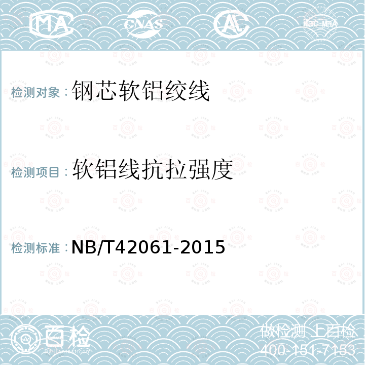 软铝线抗拉强度 NB/T 42061-2015 钢芯软铝绞线