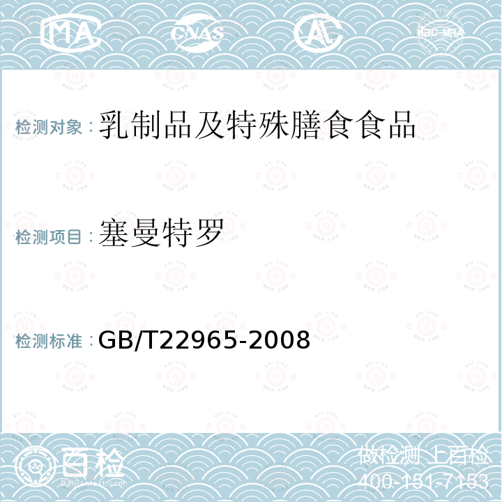 塞曼特罗 牛奶和奶粉中12种β-兴奋剂残留量的测定 液相色谱-串联质谱法