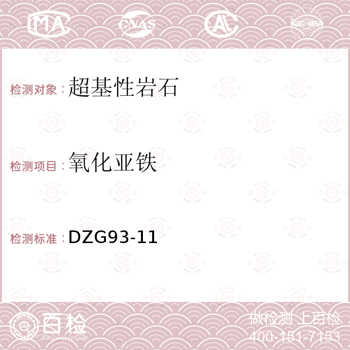 氧化亚铁 超基性岩石分析规程 氧化亚铁重铬酸钾滴定法测定氧化亚铁量