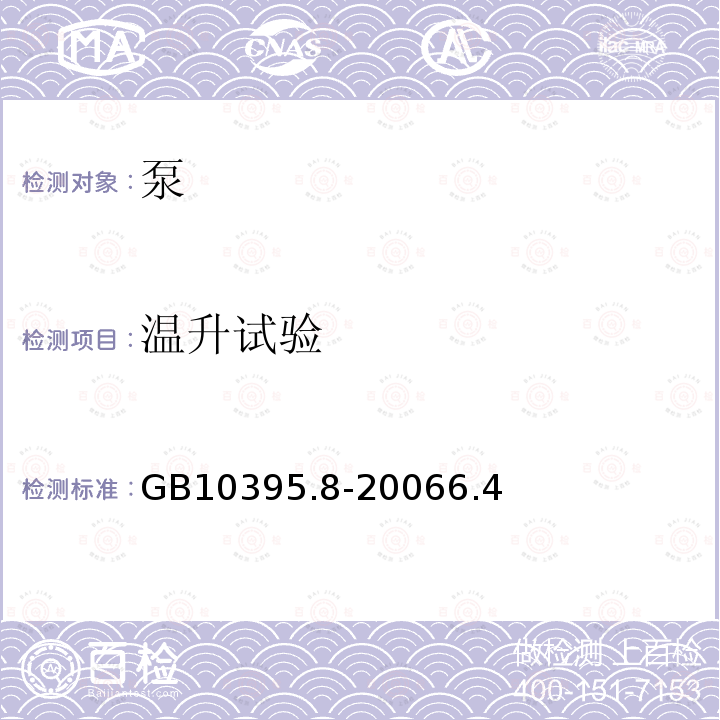 温升试验 农林拖拉机和机械 安全技术要求 - 第8部分 排灌泵和泵机组