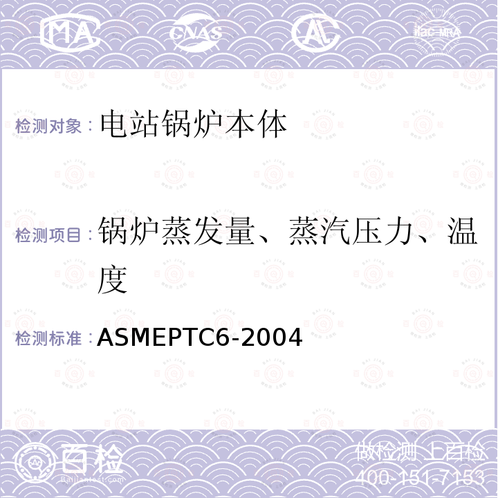 锅炉蒸发量、蒸汽压力、温度 ASMEPTC6-2004 汽轮机热力性能试验规程 （5.4）