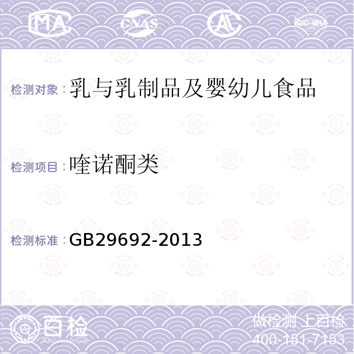 喹诺酮类 食品安全国家标准 牛奶中喹诺酮类药物多残留的测定 高效液相色谱法