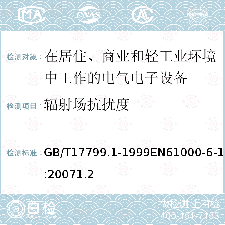 辐射场抗扰度 电磁兼容 通用标准居住商业和轻工业环境中的抗扰度试验