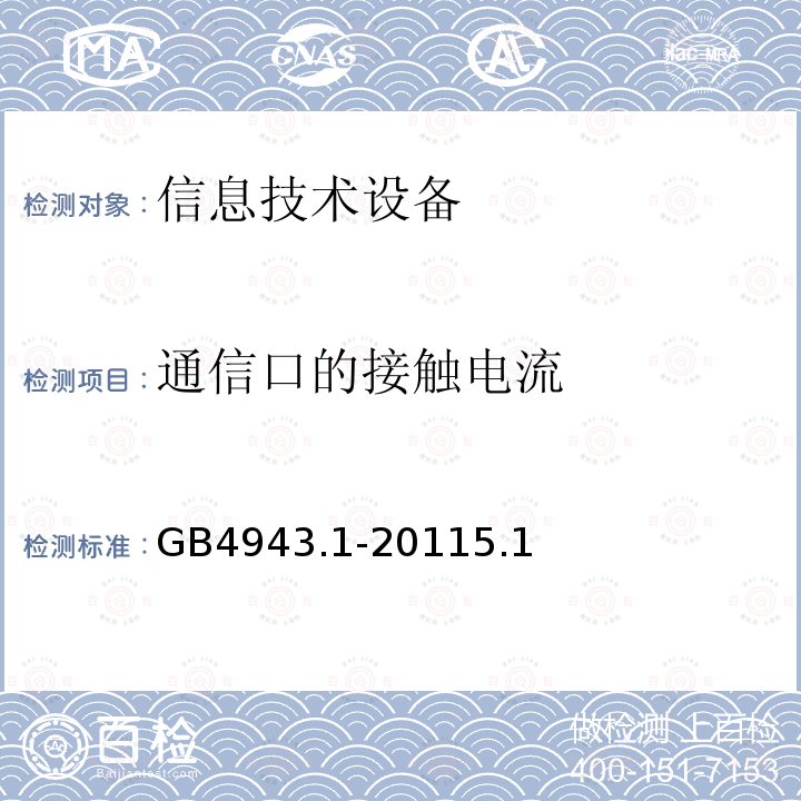 通信口的接触电流 信息技术设备 安全 第1部分：通用要求