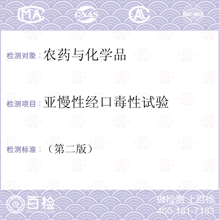 亚慢性经口毒性试验 化学品测试方法健康效应卷（第二版）408啮齿类动物亚慢性（90天）经口毒性试验