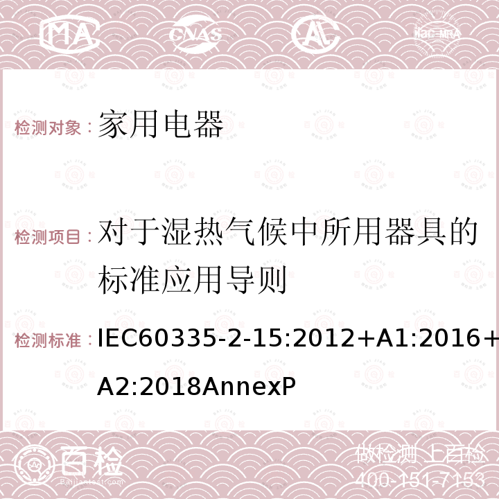 对于湿热气候中所用器具的标准应用导则 家用和类似用途电器的安全 液体加热器的特殊要求