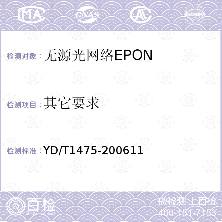 其它要求 接入网技术要求 基于以太网方式的无源光网络(EPON)