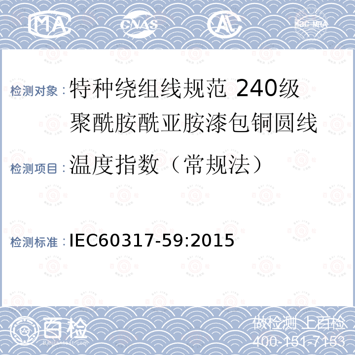 温度指数（常规法） 特种绕组线规范 第59部分:240级聚酰胺酰亚胺漆包铜圆线