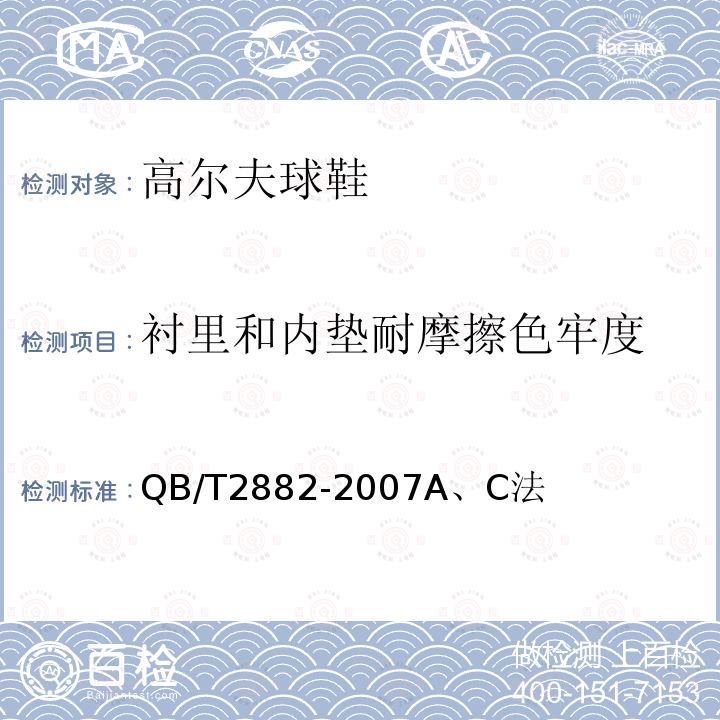 襯里和內墊耐摩擦色牢度 鞋類 幫面、襯里和內墊試驗方法 摩擦色牢度