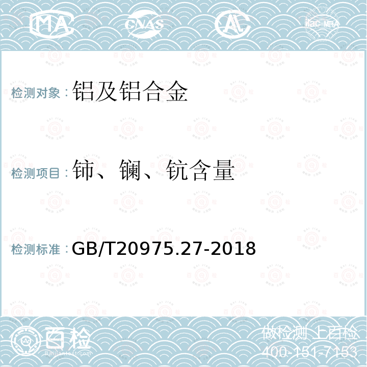 铈、镧、钪含量 铝及铝合金化学分析方法 第27部分：铈、镧、钪含量的测定 电感耦合等离子体原子发射光谱法