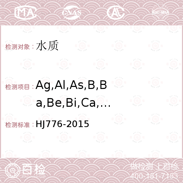 Ag,Al,As,B,Ba,Be,Bi,Ca,Cd,Co,Cr,Cu,Fe,K,Li,Mg,Mn,Mo,Na,Ni,P,Pb,S,Sb,Se,Si,Sn,Sr,Ti,V,Zn,Zr 水质 32种元素的测定 电感耦合等离子体发射光谱