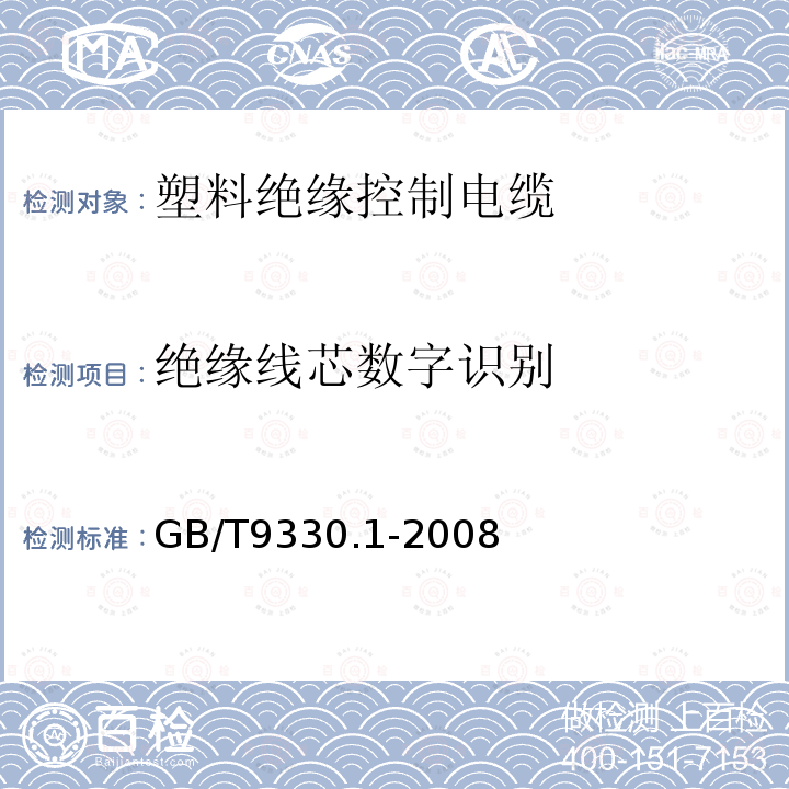 绝缘线芯数字识别 GB/T 9330.1-2008 塑料绝缘控制电缆 第1部分:一般规定