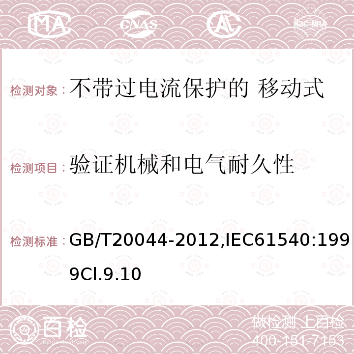 验证机械和电气耐久性 电气附件 家用和类似用途的不带过电流保护的 移动式剩余电流装置（PRCD）