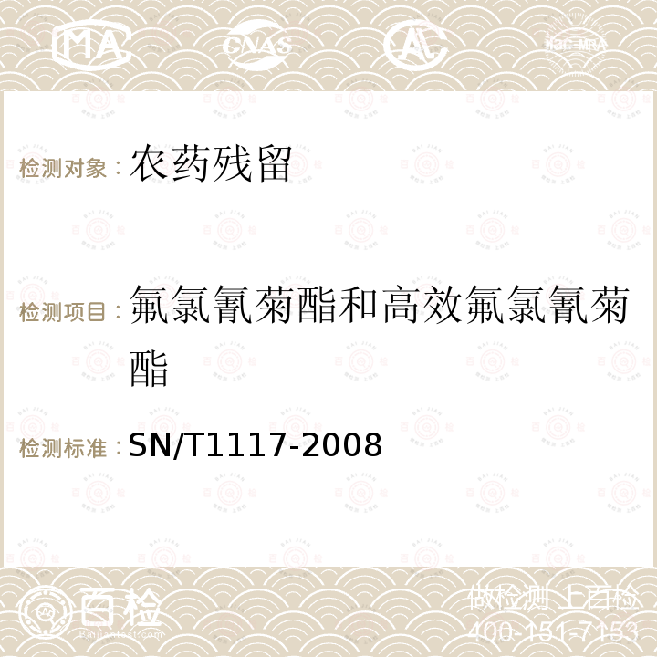 氟氯氰菊酯和高效氟氯氰菊酯 进出口食品中多种菊酯类农药残留量测定方法 气相色谱法