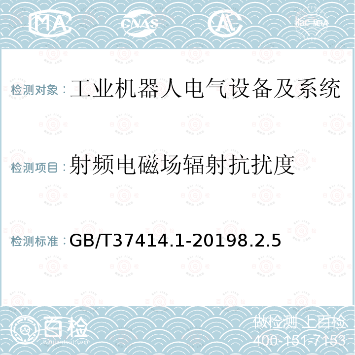 射频电磁场辐射抗扰度 工业机器人电气设备及系统 第1部分：控制装置技术条件