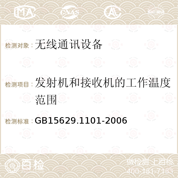 发射机和接收机的工作温度范围 信息技术 系统间远程通信和信息交换局域网和城域网 特定要求 第11部分：无线局域网媒体访问控制和物理层规范：5.8 GHz频段高速物理层扩展规范