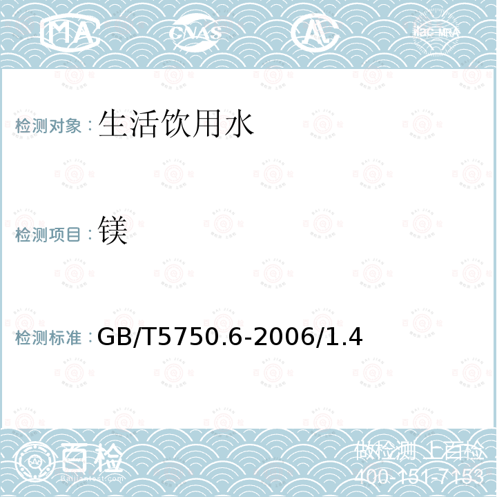 镁 生活饮用水标准检验方法 金属指标 电感耦合等离子体发射光谱法