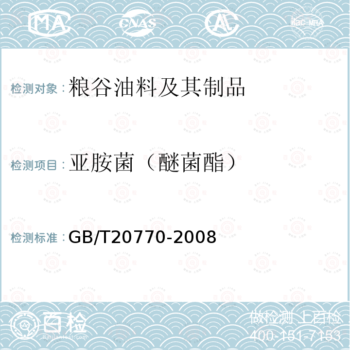 亚胺菌（醚菌酯） 粮谷中486种农药及相关化学品残留量的测定 液相色谱-串联质谱法