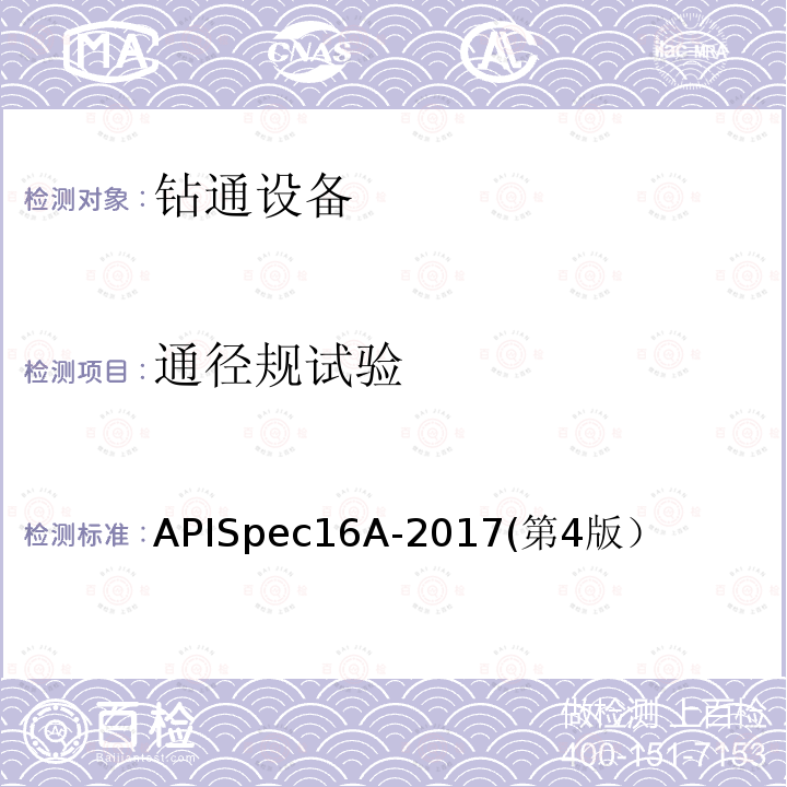 通径规试验 APISpec16A-2017(第4版） 钻通设备规范