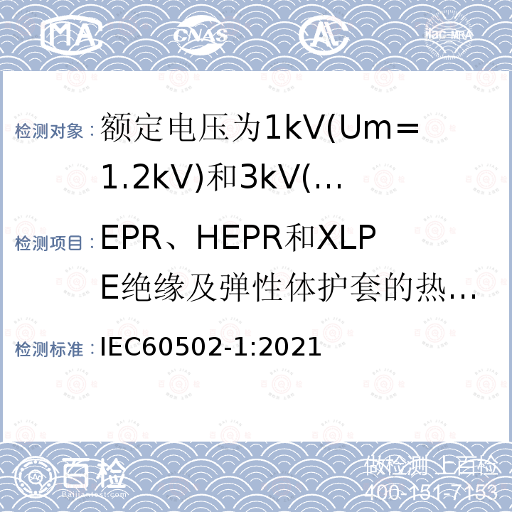 EPR、HEPR和XLPE绝缘及弹性体护套的热延伸试验 额定电压1kV(Um=1.2kV)到30kV(Um=36kV)挤包绝缘电力电缆及附件 第1部分: 额定电压1kV(Um=1.2kV)和3kV(Um=3.6kV)电缆