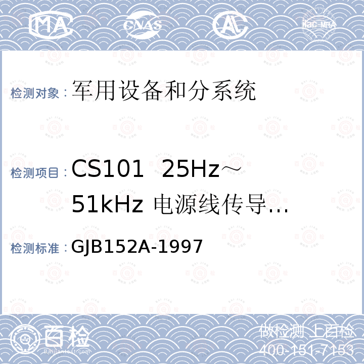 CS101 25Hz～51kHz 电源线传导敏感度 军用设备和分系统电磁发射和敏感度测量