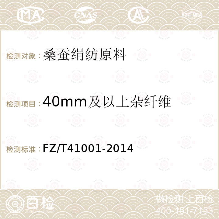 40mm及以上杂纤维 FZ/T 41001-2014 桑蚕绢纺原料