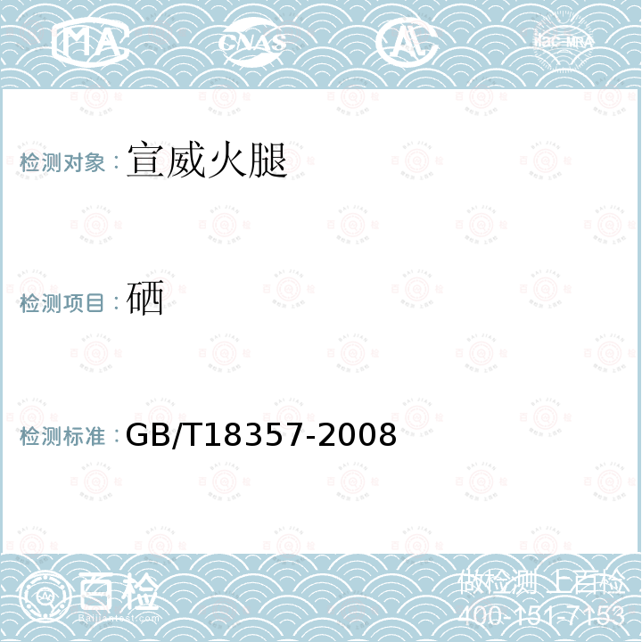 硒 GB/T 18357-2008 地理标志产品 宣威火腿