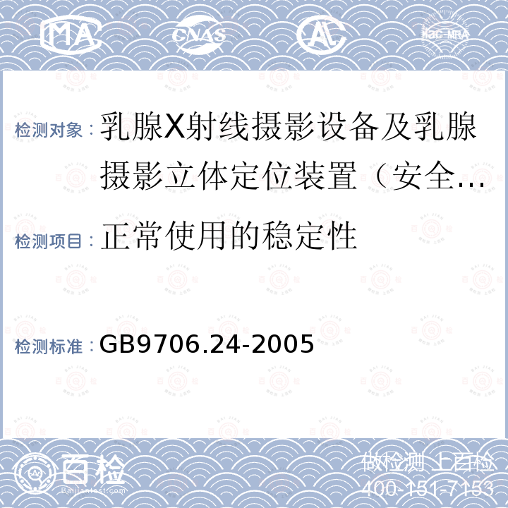 正常使用的稳定性 医用电气设备　第2-45部分：乳腺X射线摄影设备及乳腺摄影立体定位装置安全专用要求