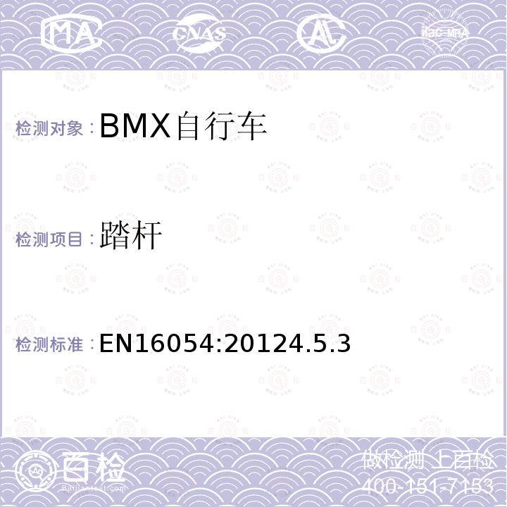 踏杆 EN16054:20124.5.3 BMX自行车安全要求和试验方法