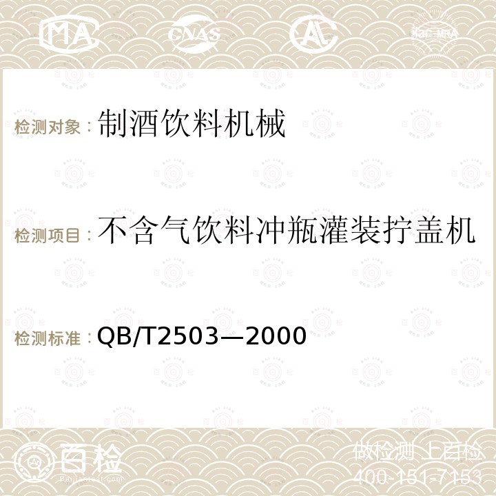 不含气饮料冲瓶灌装拧盖机 不含气饮料冲瓶灌装拧盖机