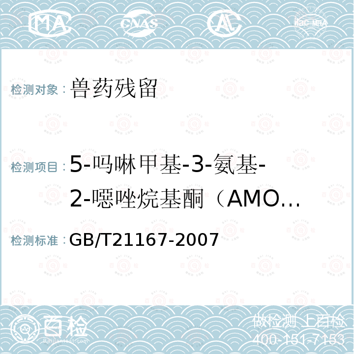 5-嗎啉甲基-3-氨基-2-噁唑烷基酮（AMOZ） 蜂王漿中硝基呋喃類代謝物殘留的測定 液相色譜-串聯質譜法