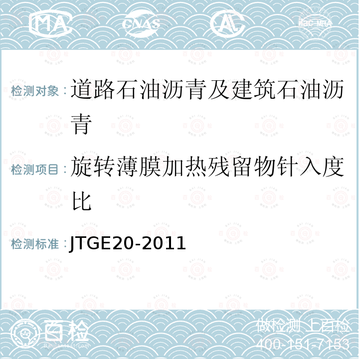 旋转薄膜加热残留物针入度比 公路工程沥青及沥青混合料试验规程