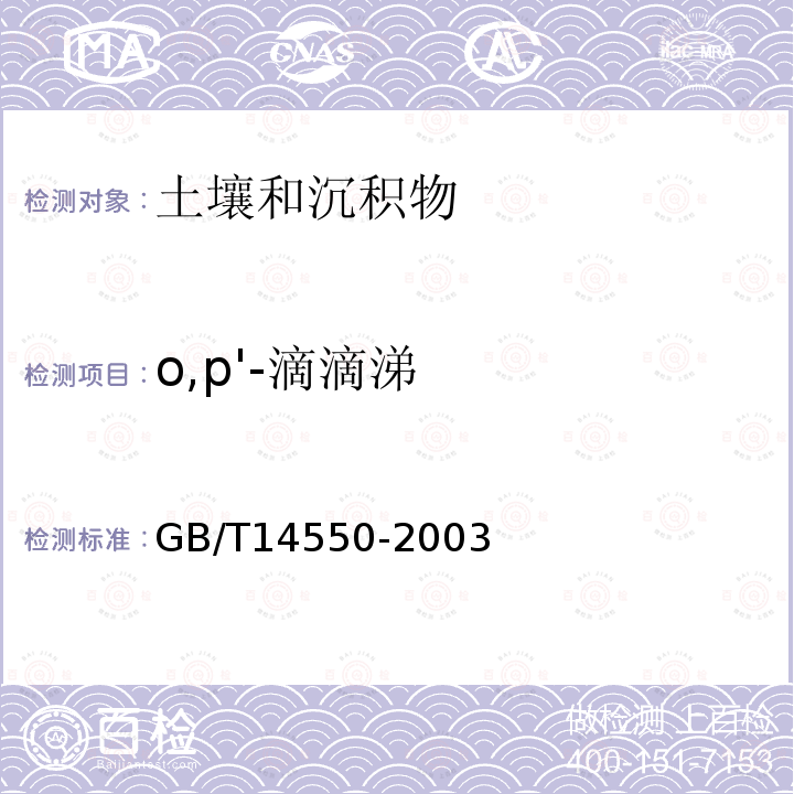 o,p'-滴滴涕 土壤中六六六和滴滴涕测定的气相色谱法