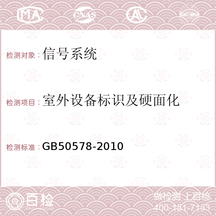 室外设备标识及硬面化 城市轨道交通信号工程施工质量验收规范