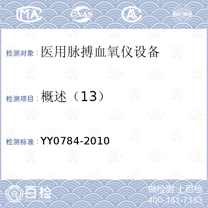 概述（13） 医用电气设备 医用脉搏血氧仪设备基本安全和主要性能专用要求