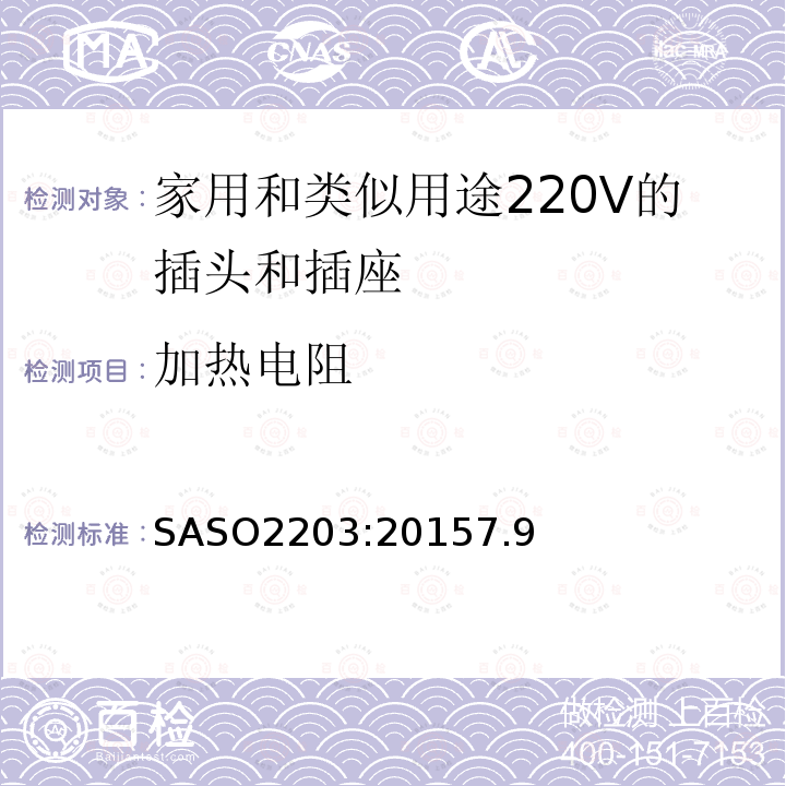 加热电阻 SASO2203:20157.9 家用和类似用途220V的插头和插座