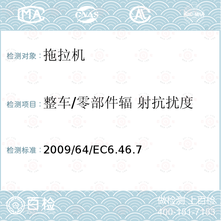 整车/零部件辐 射抗扰度 关于农林业拖拉机无线电干扰抑制的电磁兼容性指令