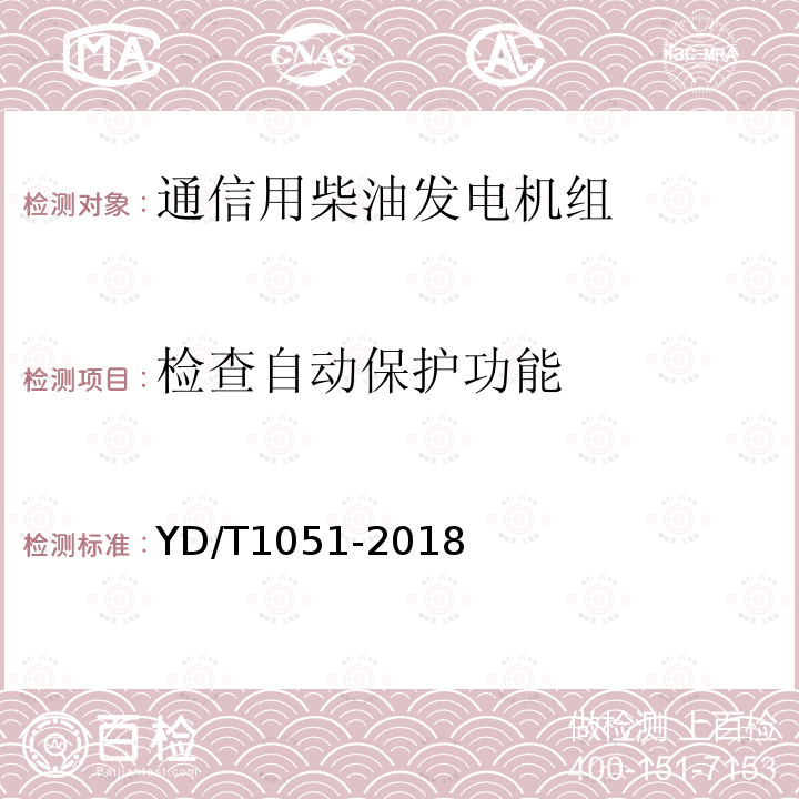 检查自动保护功能 通信局（站）电源系统总技术要求