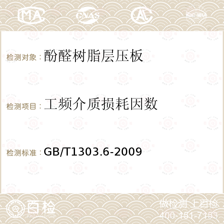 工频介质损耗因数 电气用热固性树脂工业硬质层压板 第6部分：酚醛树脂硬质层压板