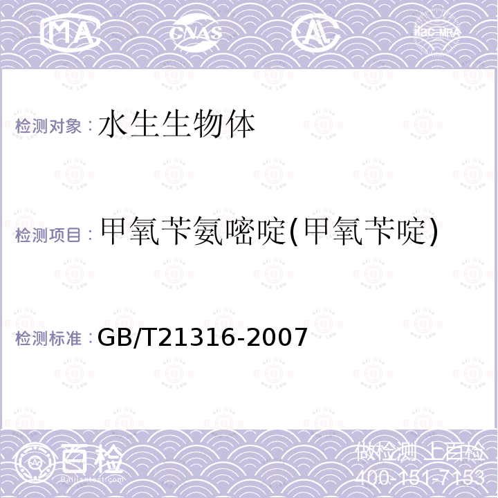 甲氧苄氨嘧啶(甲氧苄啶) 动物源性食品中磺胺类药物残留量的测定 液相色谱-质谱/质谱法