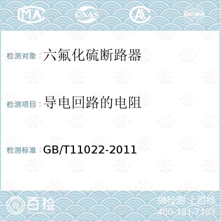 导电回路的电阻 高压开关设备和控制设备标准的共同技术要求