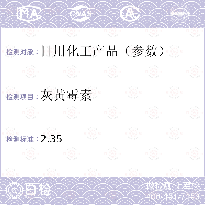 灰黄霉素 国家药监局关于将化妆品中激素类成分的检测方法和化妆品中抗感染类药物的检测方法纳入化妆品安全技术规范（2015年版）的通告（2019 年 第66号） 附件2 化妆品中抗感染类药物的检测方法 化妆品安全技术规范(2015年版) 第四章理化检验方法