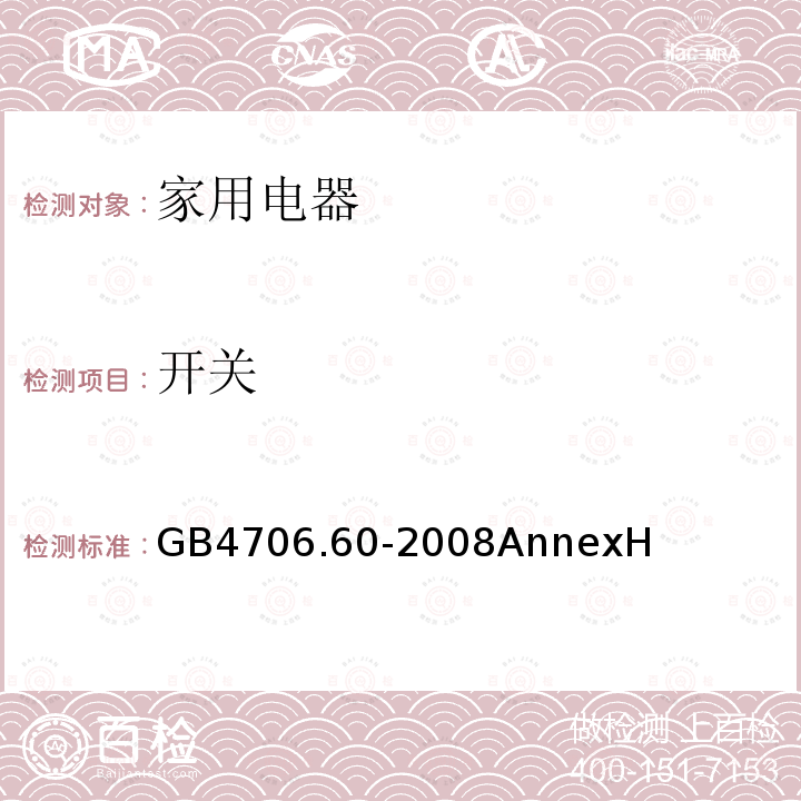 开关 家用和类似用途电器的安全 衣物干燥机和毛巾架的特殊要求