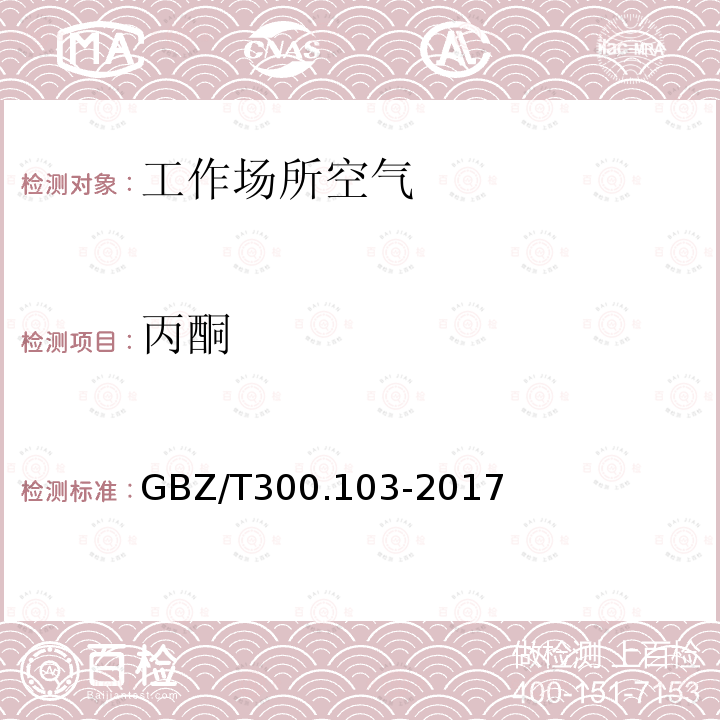 丙酮 工作场所空气有毒物质测定 第103部分：丙酮、丁酮和甲基异丁基甲酮 4.丙酮、丁酮和甲基异丁基甲酮的溶剂解吸-气相色谱法