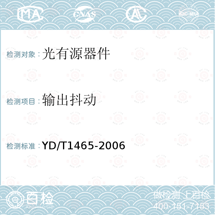 输出抖动 10Gbit/s小型化可插拔光收发合一模块技术条件