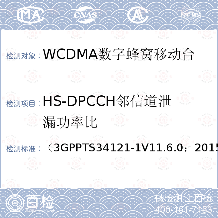 HS-DPCCH邻信道泄漏功率比 第三代合作伙伴计划；无线接入网技术规范组；终端设备一致性规范；无线发射与接收（FDD）；第一部分：一致性规范