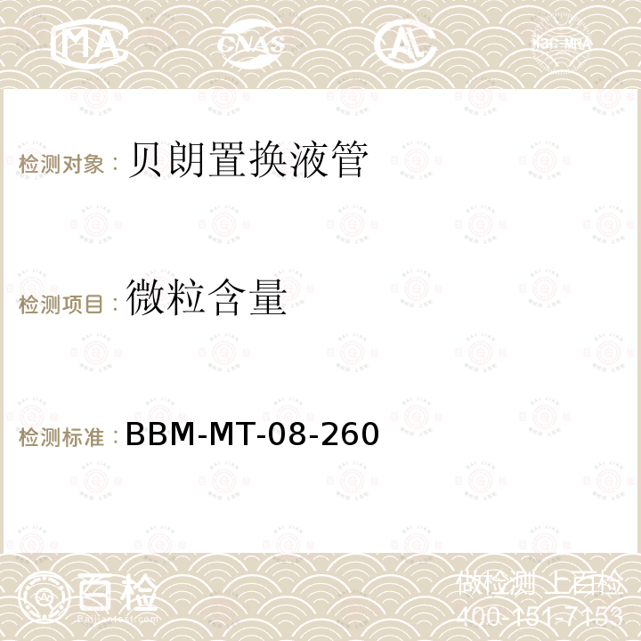 微粒含量 BBM-MT-08-260 贝朗置换液管
