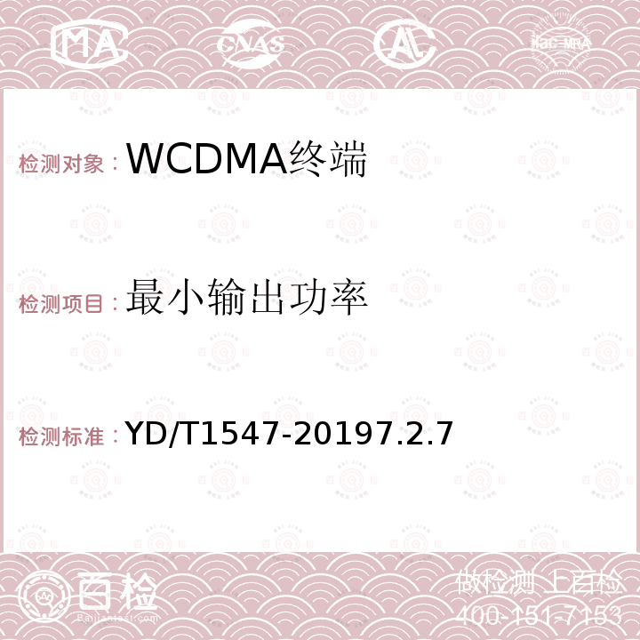 最小输出功率 2GHz WCDMA数字蜂窝移动通信网终端设备技术要求（第三阶段）