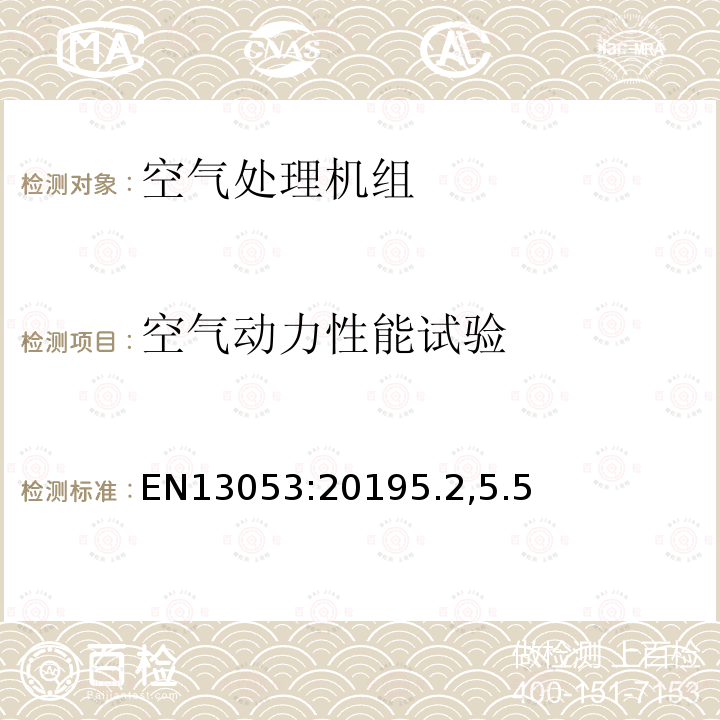 空气动力性能试验 建筑通风-空气处理机组 整机、部件和功能段的性能和检验