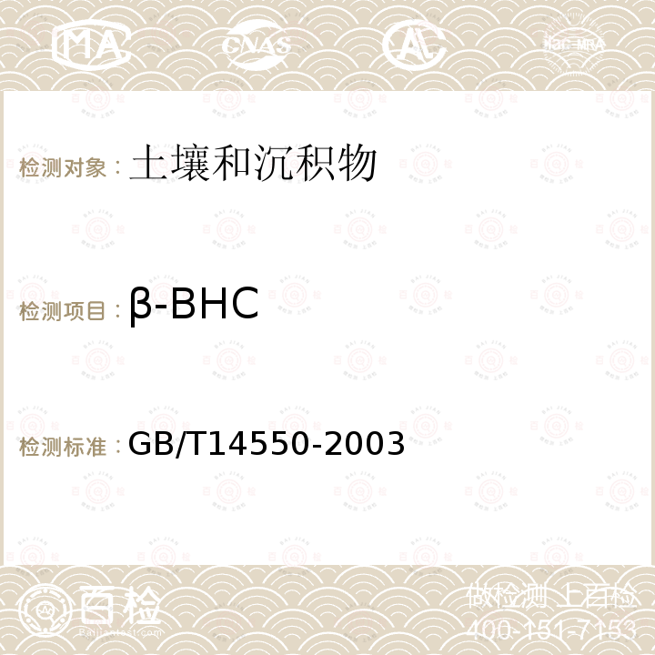 β-BHC 土壤中六六六和滴滴涕测定的气相色谱法